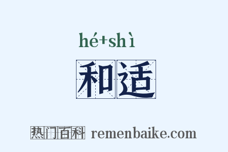 和适是什么意思的图片